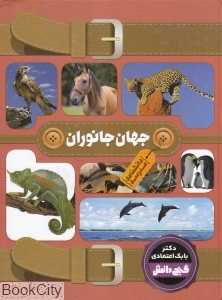 دانشنامه مدرسه جهان جانوران (گنج دانش)