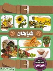 دانشنامه مدرسه گیاهان (گنج دانش)