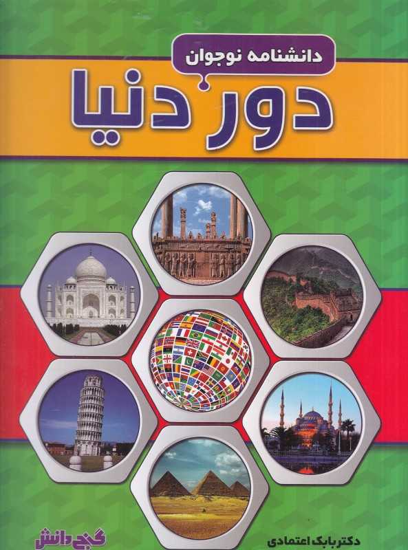 دانشنامه مدرسه دور دنیا (گنج دانش)