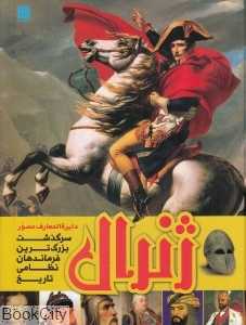 دایرة‌المعارف مصور ژنرال (سرگذشت بزرگترین فرماندهان نظامی تاریخ)