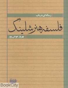 رساله‌ای در باب فلسفه هنر شلینگ