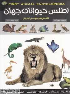 اطلس حیوانات جهان (شگفتی‌های جهان آفرینش)