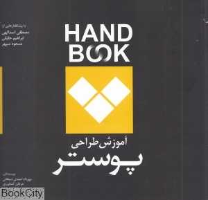 آموزش طراحی پوستر (Hand Book)