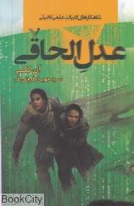 عدل الحاقی