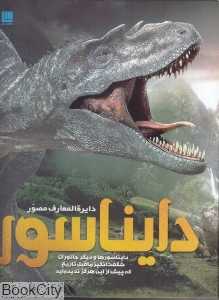 دایرة‌المعارف مصور دایناسورها
