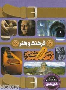 دانشنامه مدرسه فرهنگ و هنر (گنج دانش)