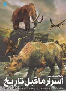 دایرة‌المعارف مصور اسرار ماقبل تاریخ