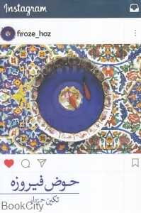 حوض فیروزه