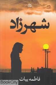 شهرزاد
