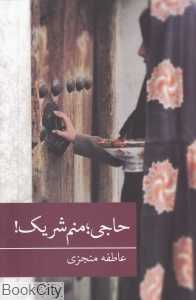 حاجی منم شریک