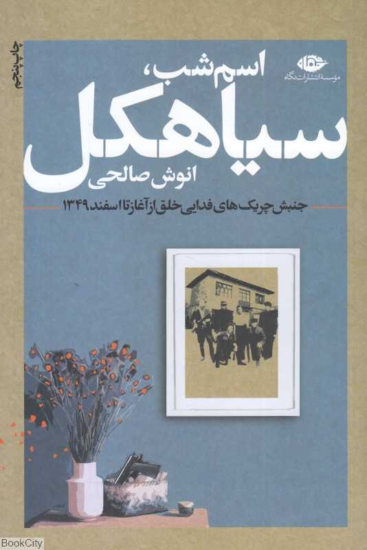 اسم شب سیاهکل (جنبش چریک‌های فدایی خلق از آغاز تا اسفند 1349)