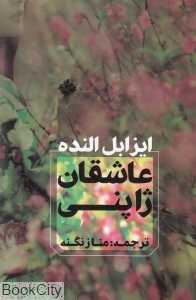 عاشقان ژاپنی
