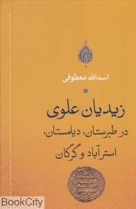 زیدیان علوی در طبرستان دیلمستان استرآباد و گرگان