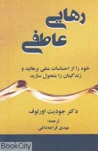 رهایی عاطفی (خود را از احساسات /منفی برهانید و زندگیتان را متحول سازید)