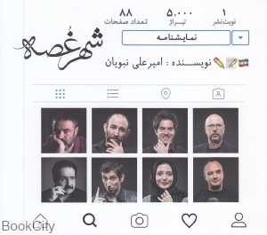 شهر غصه (نمایش‌نامه)