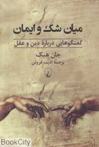 میان شک و ایمان (گفت‌و‌گو‌هایی درباره دین و عقل)
