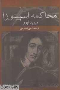 محاکمه اسپینوزا