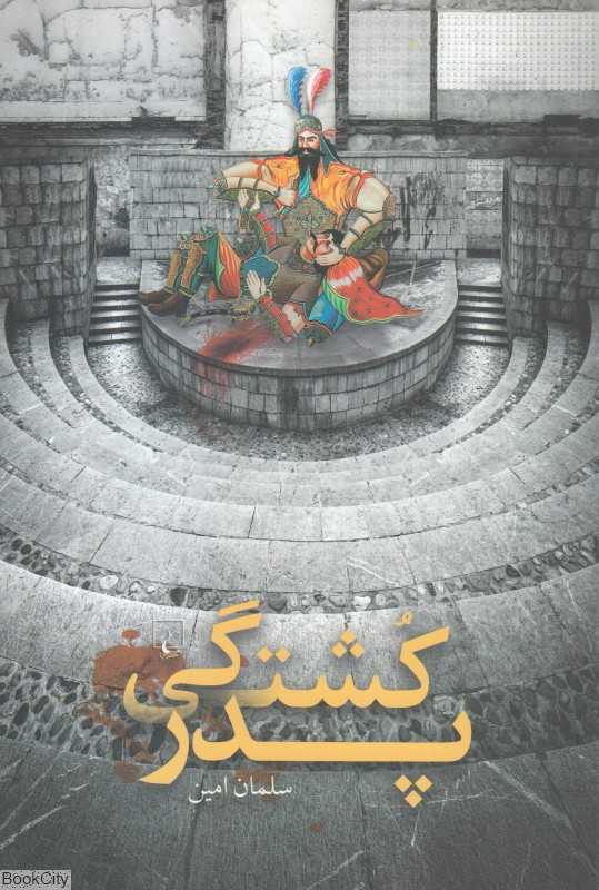 پدرکشتگی