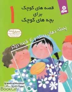 پسته دهان‌بسته و 4 قصه دیگر (قصه‌های کوچک برای بچه‌های کوچک 1)