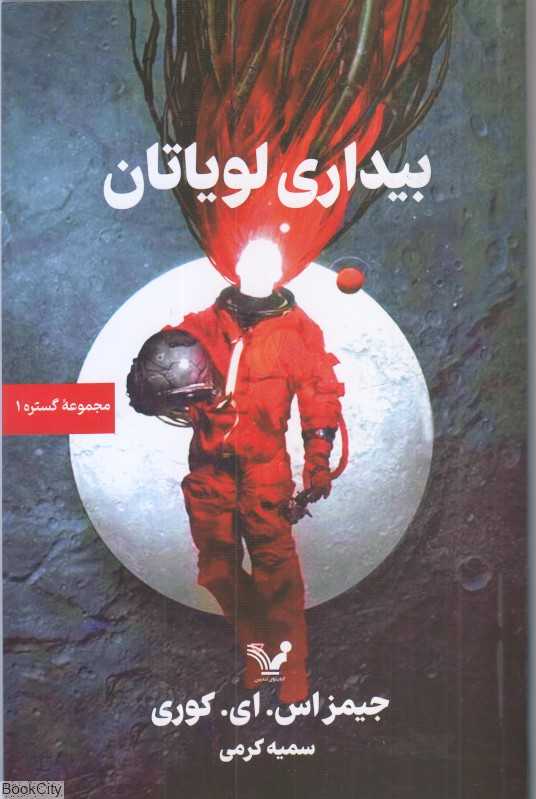 گستره 1 (بیداری لویاتان)
