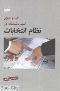 کند و کاوی آسیب‌شناسانه در نظام انتخابات