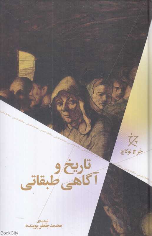 تاریخ و آگاهی طبقاتی - 0