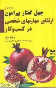 چهل گفتار پیرامون مهارت‌های شخصی در کسب و کار