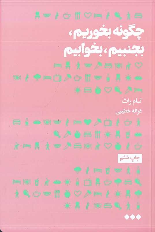 چگونه بخوریم بجنبیم بخوابیم