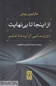 از اینجا تا بی‌نهایت (دورنمایی از آینده علم)