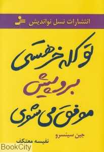 تو کله‌خر هستی بروپیش موفق می‌شوی