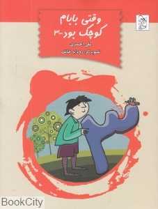 وقتی بابام کوچک بود 3
