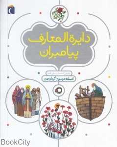 دایره‌المعارف پیامبران