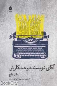 آقای نویسنده و همکارش