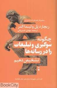چگونه سوگیری و تبلیغات را در رسانه‌ها تشخیص دهیم (راهنمای اندیشه‌ورزان)