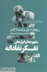 مفهوم‌ها و ابزارهای تفکر نقادانه (راهنمای اندیشه‌ورزان)
