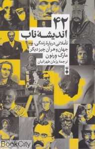 42 اندیشه ناب (تاملاتی درباره زندگی و هر آن‌چیز دیگر)