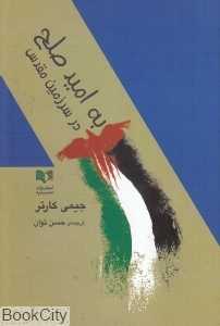 به امید صلح در سرزمین مقدس