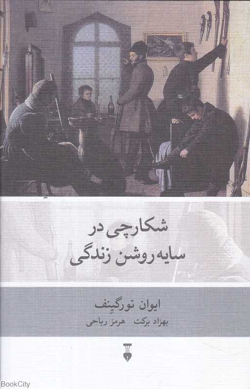 شکارچی در سایه روشن زندگی