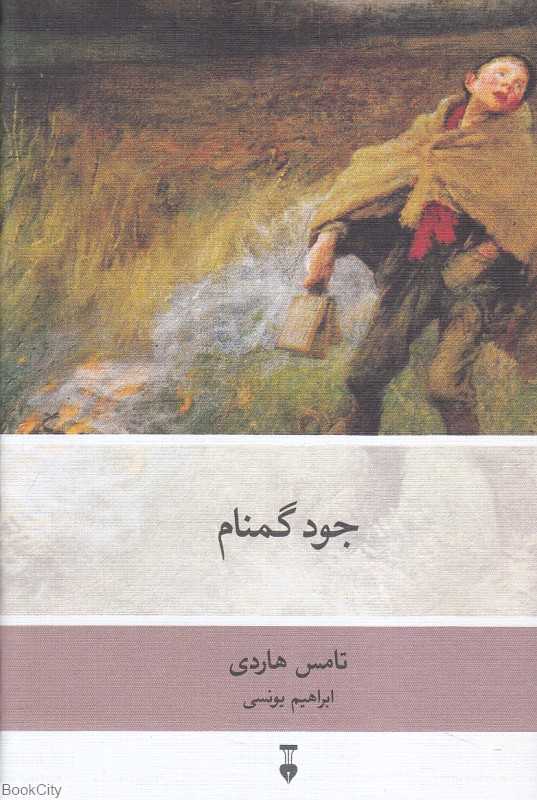 جود گمنام