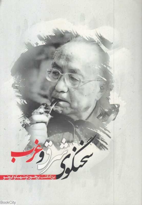 سخنگوی شرق و غرب (مجموعه مقالات همایش بزرگداشت پرفسور توشیهیکو ایزوتسو)
