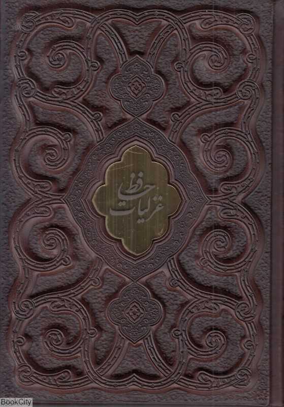 غزلیات حافظ 62436 (طرح چرم برجسته وزیری با قاب محرمی میردشتی)