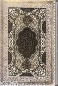قرآن کریم (سفید طرح چرم وزیری با قاب یاقوت کویر)