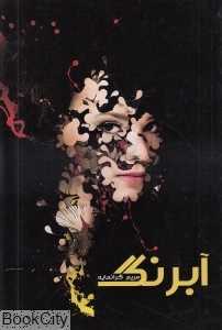 آبرنگ (سرگیس)
