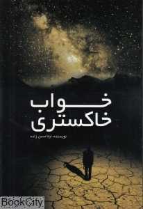 خواب خاکستری