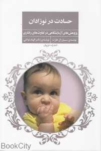 حسادت در نوزادان