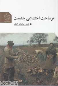 برساخت اجتماعی جنسیت