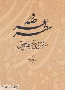 در عرصه سطر (سرمشق‌های متنوع نستعلیق)