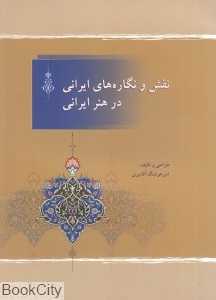 نقش و نگاره‌های ایرانی در هنر ایرانی