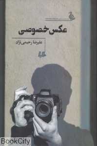 عکس خصوصی