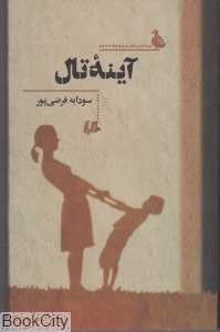 آینه تال